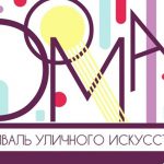 ЦГИ открывает прием заявок на участие в фестивале уличной культуры «DOMA 2021»