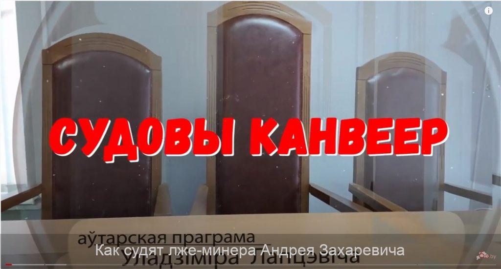 Как судят лже-минера Андрея Захаревича (Видео)