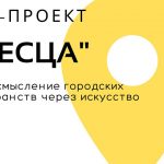 В Могилеве ищут творческих людей для арт-проекта “Месца”