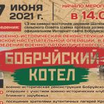 В Бобруйском районе состоится военно-патриотический слет «Бобруйский котел». Программа мероприятия