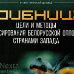 Презентация в Могилеве: «Грибница: Цели и методы финансирования белорусской оппозиции странами Запада»