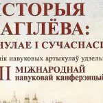 Пабачыў свет чарговы зборнік навуковых артыкулаў  “Гісторыя Магілёва: мінулае і сучаснасць”