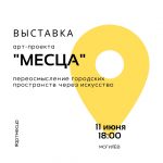 Участники арт-проекта “Месца” готовят выставку-перформанс для могилевчан