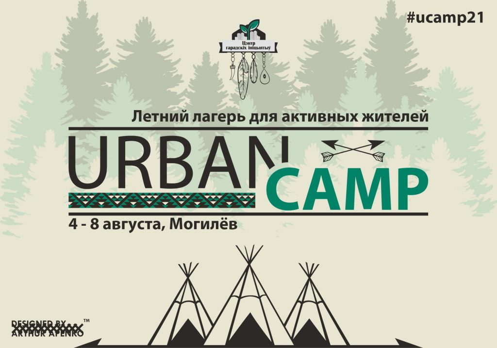 Центр городских инициатив объявляет набор в летний лагерь для активных жителей UrbanCamp2021