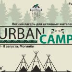 Центр городских инициатив объявляет набор в летний лагерь для активных жителей UrbanCamp2021