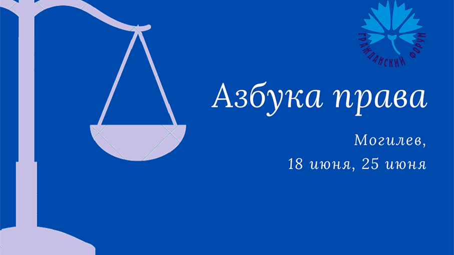 Азбука права: изучи основы правовой грамотности в Могилеве