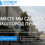 В Беларуси не работает сайт petitions.by. Провайдеры пишут о блокировке