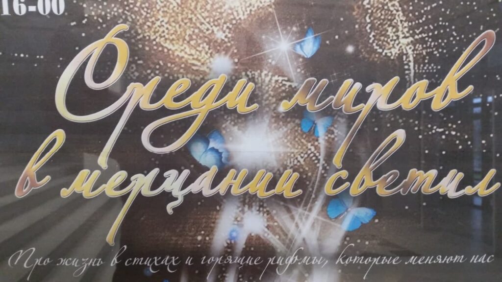 “Сярод светаў, у мігаценні свяцілаў”. Падвойны юбілей у Палацы культуры вобласці