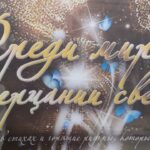 “Сярод светаў, у мігаценні свяцілаў”. Падвойны юбілей у Палацы культуры вобласці