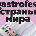 Второй республиканский GASTROFEST пройдет в Могилеве