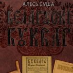 Выйшла кніга пра беларускія буквары ад старажытнасці да нашых дзён